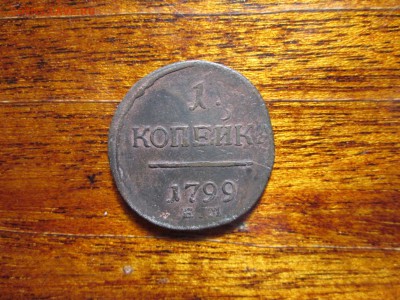 1 коп. 1799 г. ЕМ, 2 коп. 1801 г. ЕМ до  01.06 22:00 МСК - IMG_1049.JPG