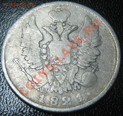 20 копеек Александра 1 (1821 и 1823) - 20 коп 1821 ав