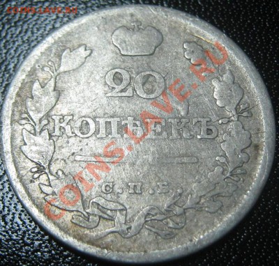 20 копеек Александра 1 (1821 и 1823) - 20 коп 1821 рев