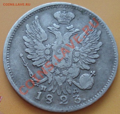20 копеек Александра 1 (1821 и 1823) - 20 коп 1823 аверс.JPG