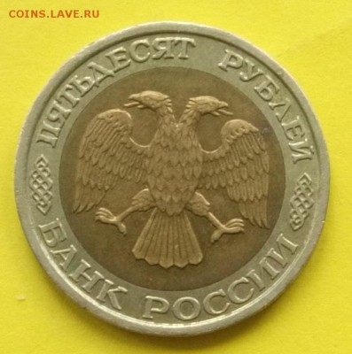 50 рублей 1992 г. ММД.  До 31.05.17г. в 22.00 - 50 р.Р