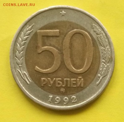 50 рублей 1992 г. ММД.  До 31.05.17г. в 22.00 - 50 руб. 1992г.
