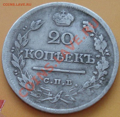 20 копеек Александра 1 (1821 и 1823) - 20 коп 1823 реверс.JPG