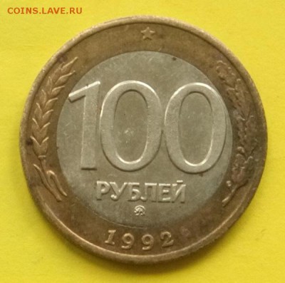 100 рублей РФ 1992г. ММД Окон. 31.05.17г. в 22.00 час - 100 р. 92г.