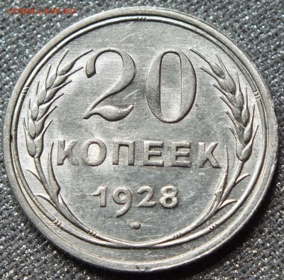 20коп 1928г, Штемпельный Блеск.-  03.06.17г - Изображение 409