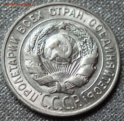 20коп 1928г, Штемпельный Блеск.-  03.06.17г - Изображение 415