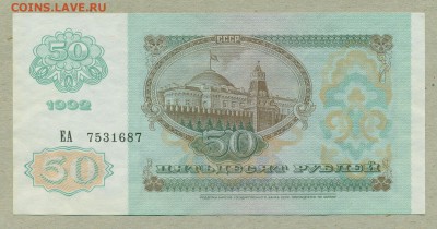 50 рублей 1992 год aUNC до 31 мая - 003