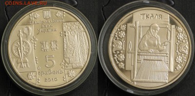 Украина 5 гривен 2010 - ткачиха ткаля  30.05. - IMG_6817.JPG