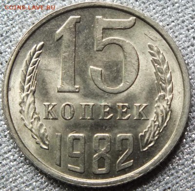 15коп 1982г, Штемпельный Блеск. - 03.06.17г - Изображение 383