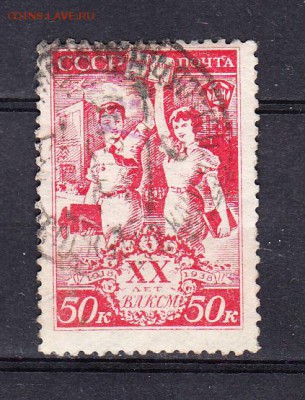 СССР 1938 20 лет ВЛКСМ 1м 50к - 231