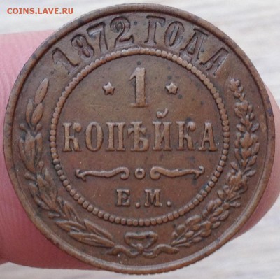 1 копейка 1872 ЕМ - IMG_3655.JPG