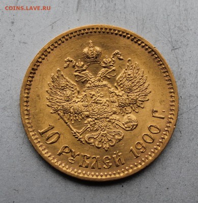 10 рублей 1900 год.Короткий. - IMG_3456.JPG