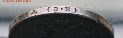 Рубль 1912 год.Короткий - IMG_3494.JPG
