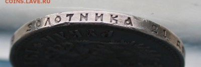 Рубль 1912 год.Короткий - IMG_3492.JPG