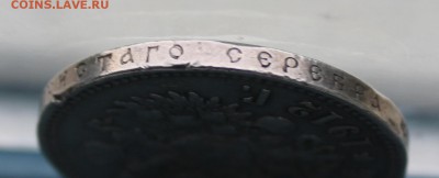 Рубль 1912 год.Короткий - IMG_3490.JPG