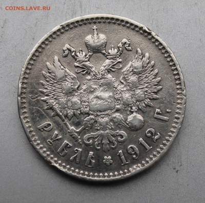 Рубль 1912 год.Короткий - IMG_3486.JPG