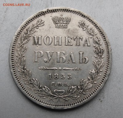Рубль 1853 год.Короткий - IMG_3499.JPG