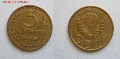 5 коп. 1943 года см. фото до 01.06.17г. 22.00 - (28)5к.1943.JPG
