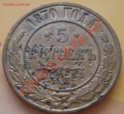 5 коп 79 ЕМ+3 коп - 3 шт. до 21.02.11(21-00) - 5 копеек 1870 ЕМ реверс.JPG