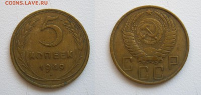 5 коп. 1949 года см. фото до 01.06.17г. 22.00 - (30)5к. 1949.JPG