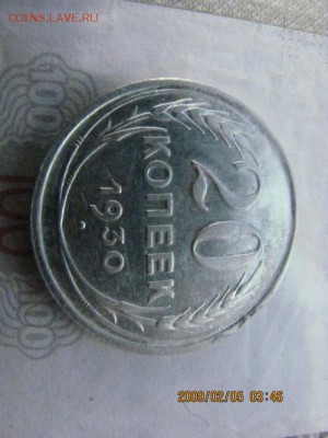 20 копеек 1930г - 20