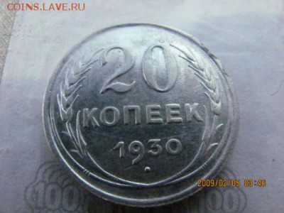 20 копеек 1930г - 21