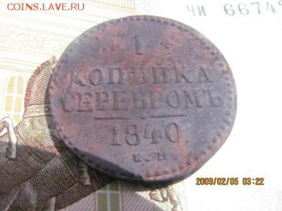 1 копейка 1840г - IMG_4627.md