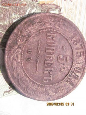 5 копеек 1875 - IMG_4638.md