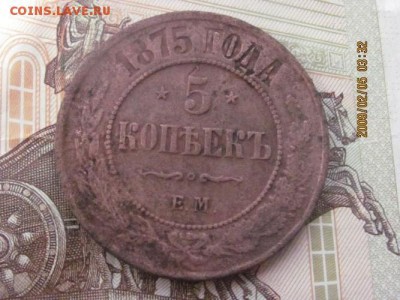 5 копеек 1875 - IMG_4641.md