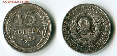 15 и 10 копеек 1928 на определение - 15-копеек-1928
