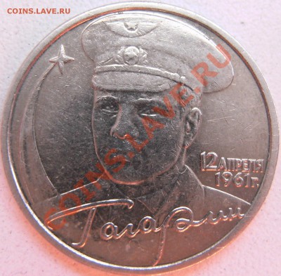 2 рубля 2001 Гагарин шт А и Б? - PICT0930.JPG