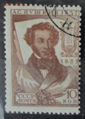 СССР 1937г 10 коп Пушкин БМ до 29.05 22.00мск - СССР 1937г 10 коп Пушкин БМ №1.JPG