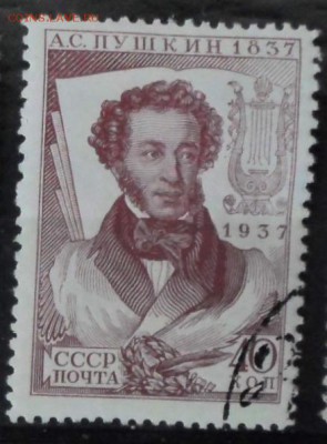 СССР 1937г 40 коп Пушкин БМ до 29.05 22.00мск - СССР 1937г 40 коп Пушкин БМ.JPG