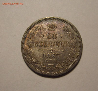20 копеек 1867г спб H I красивая ,до 1.06.2017г в 22.00 мск - 3.JPG