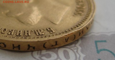 10 рублей 1899 года - 22