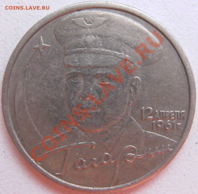 2 рубля 2001 Гагарин шт А и Б? - PICT0933.JPG