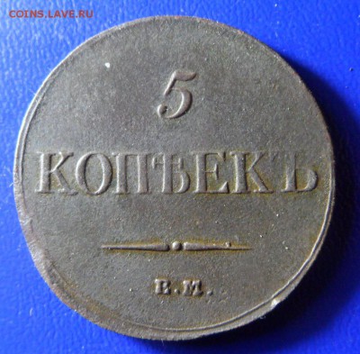 5копеек 1834 ем. фх до31.05.17 в 22:00мск - SAM_3070.JPG