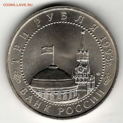 3 рубля 1993. Курская. АЦ. С 500. До 29.05 - 2