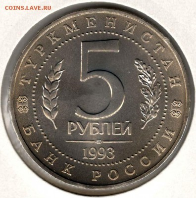 5 рублей 1993. Мерв. АЦ. С 2500. До 29.05 - 4