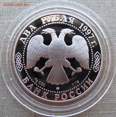2 рубля 1997 года. А.К. Саврасов. Серебро. До 31.05.17 22-00 - IMG_8183.JPG