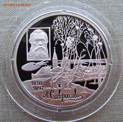 2 рубля 1997 года. А.К. Саврасов. Серебро. До 31.05.17 22-00 - IMG_8180.JPG