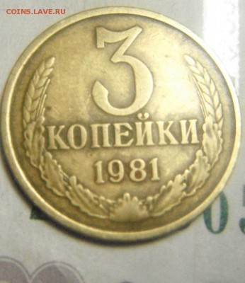 3 коп 1981 шт3.2? - DSCF2894.JPG