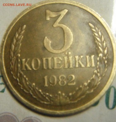 3 коп 1982 шт.3.2? - DSCF2896.JPG