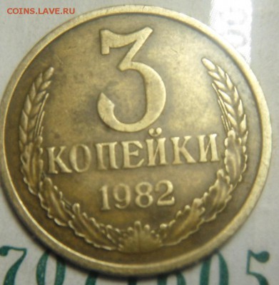 3 коп 1982 шт.3.2? - DSCF2898.JPG