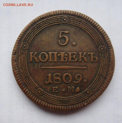 5 копеек 1809г ЕМ,до 1.06.2017г в 22.00 мск - 1.JPG