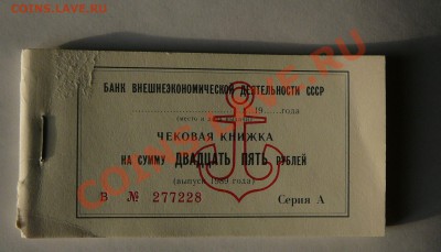 Чековая книжка Банка ВЭД СССР,вып.1989 г. - P1040709.JPG