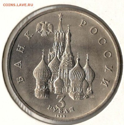 3 рубля 1992. Невский. АЦ. С 200. До 29.05 - 8