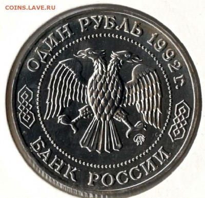 1 рубль 1992. Лобачевский. АЦ. С 500. До 29.05 - 10
