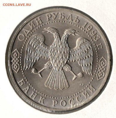 1 рубль 1993. Державин. АЦ. С 1000. До 29.05 - 18