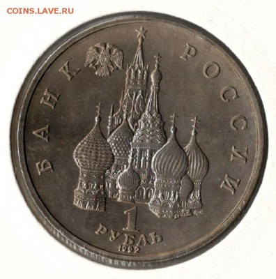 1 рубль 1992. Янка Купала. АЦ. С 500. До 29.05 - 22